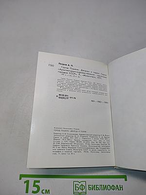 Город Пушкин. Дворцы и парки. Серия «Архитектурно-художественные памятники городов»