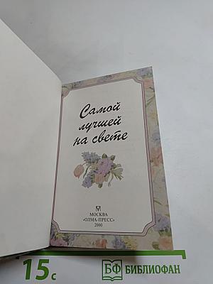 Самой лучшей на свете