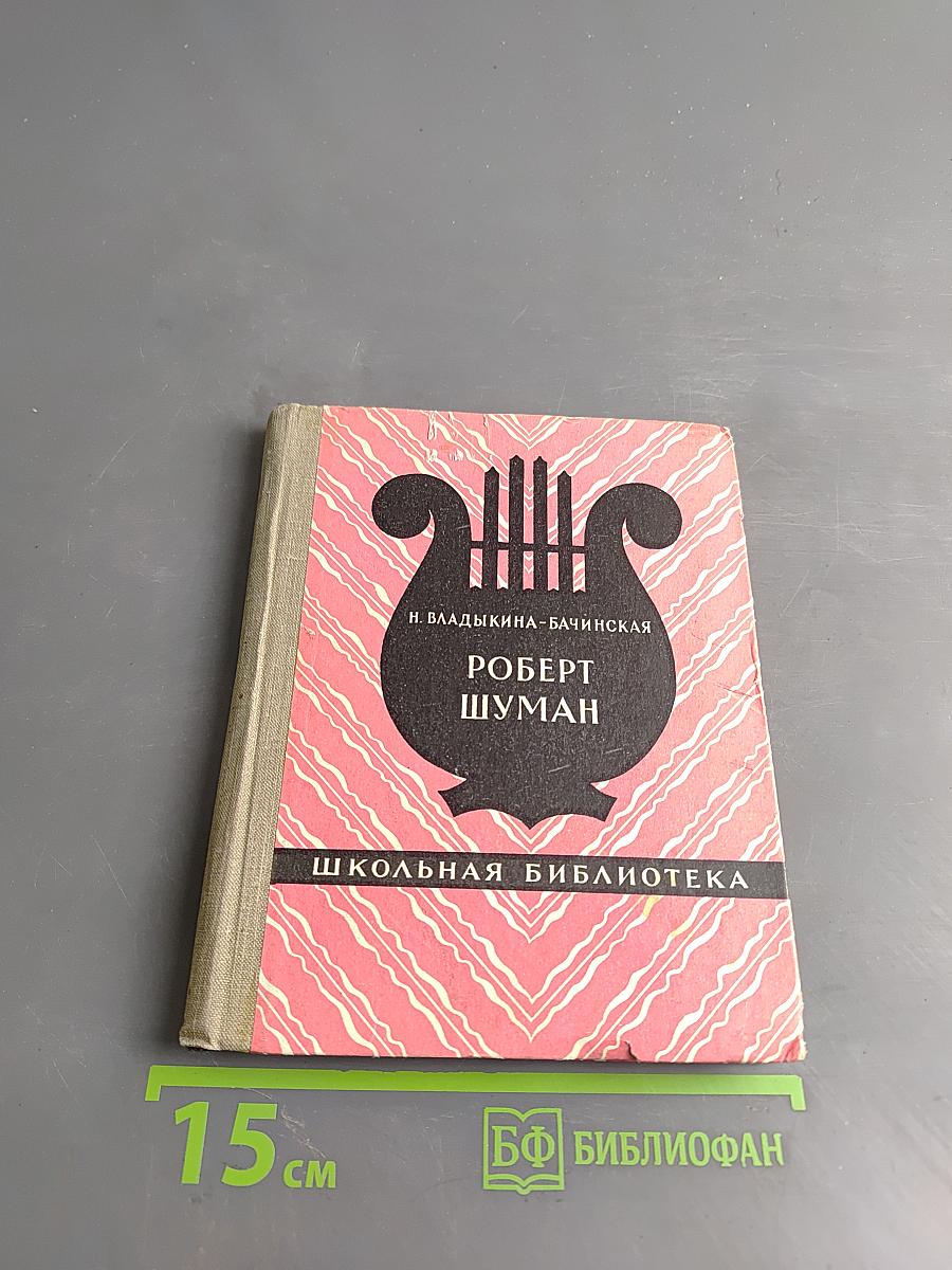 Роберт Шуман