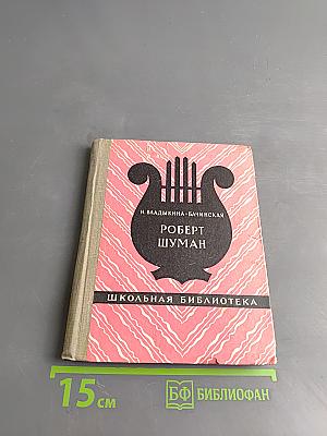 Роберт Шуман