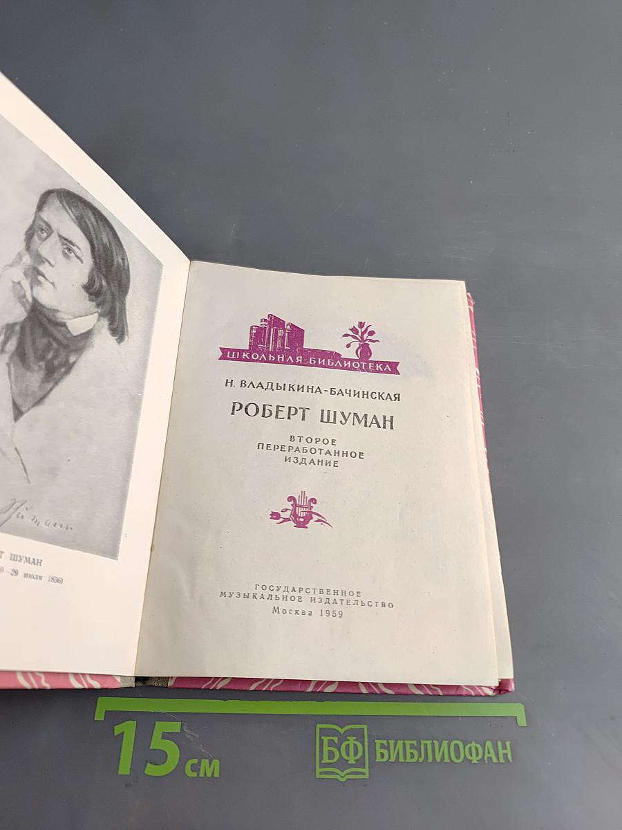 Роберт Шуман