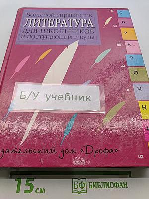 Большой справочник. Литература для школьников и поступающих в вузы