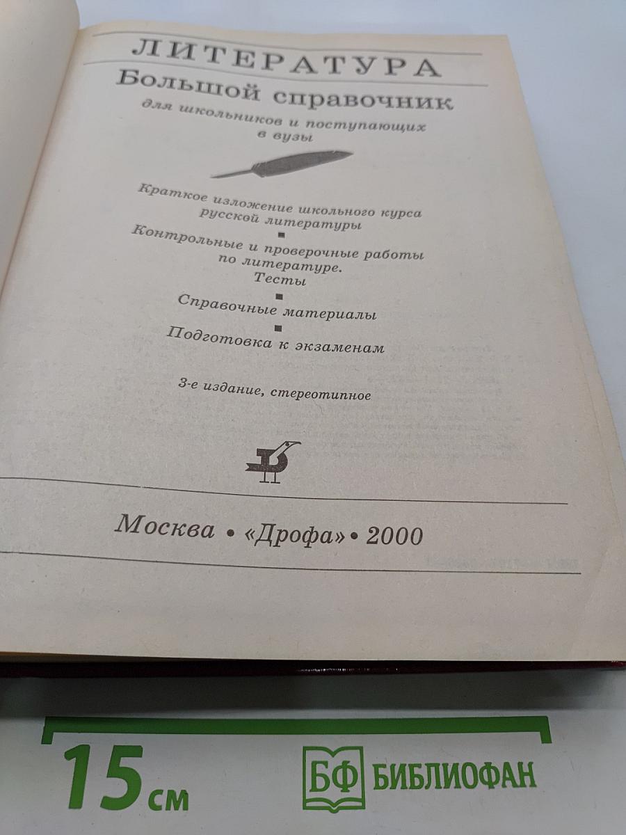 Большой справочник. Литература для школьников и поступающих в вузы