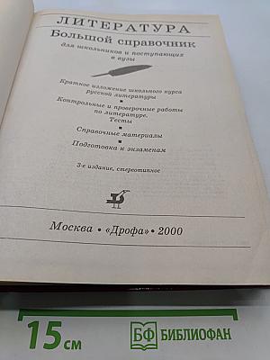 Большой справочник. Литература для школьников и поступающих в вузы