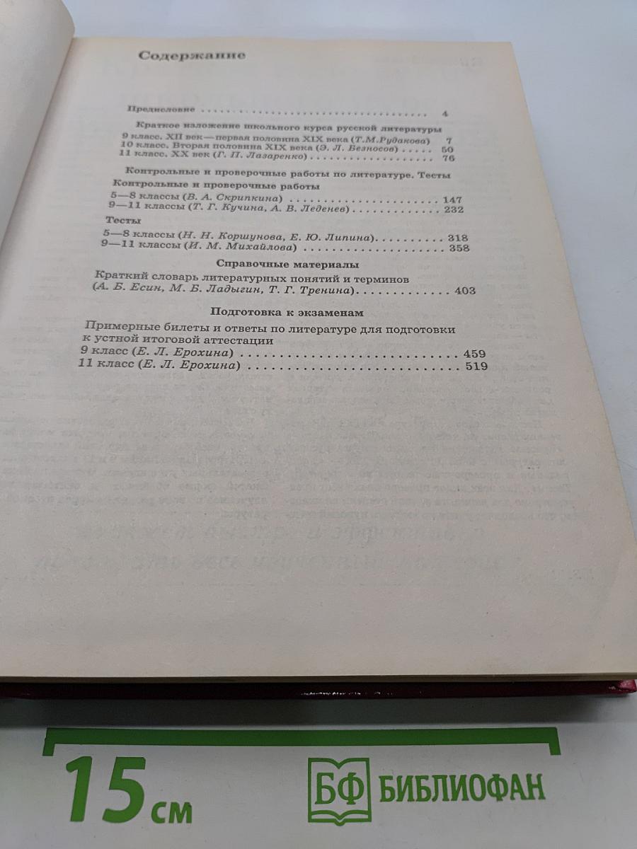 Большой справочник. Литература для школьников и поступающих в вузы