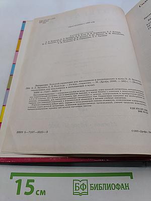 Большой справочник. Литература для школьников и поступающих в вузы