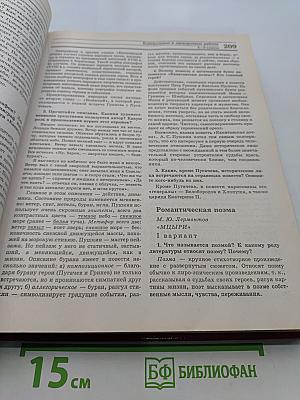 Большой справочник. Литература для школьников и поступающих в вузы