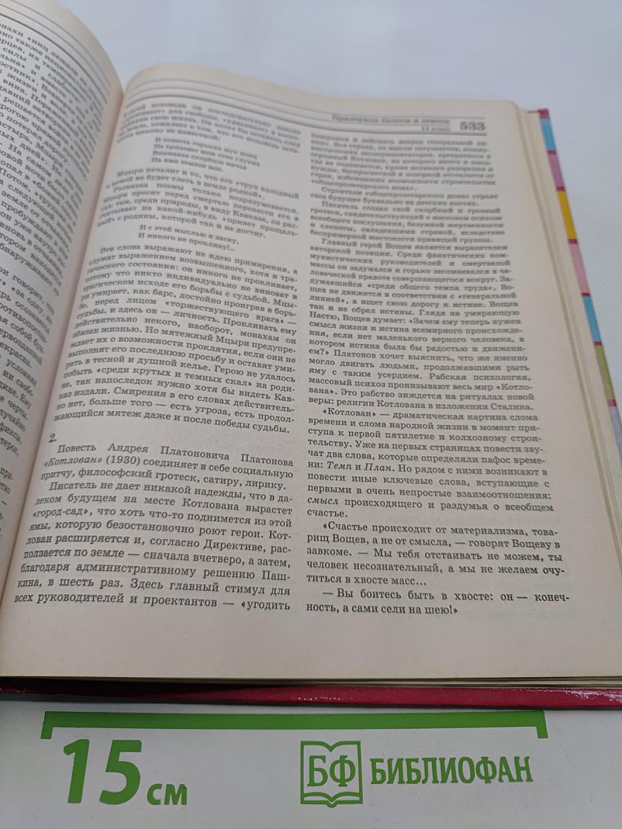Большой справочник. Литература для школьников и поступающих в вузы