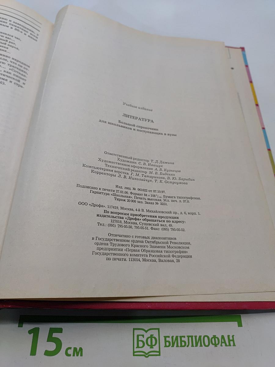 Большой справочник. Литература для школьников и поступающих в вузы