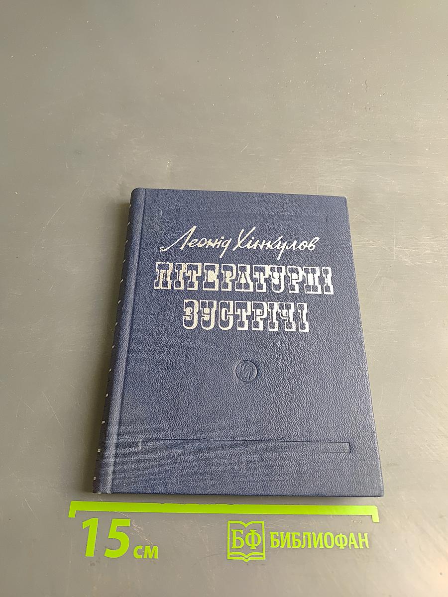 Літературні зустрічі