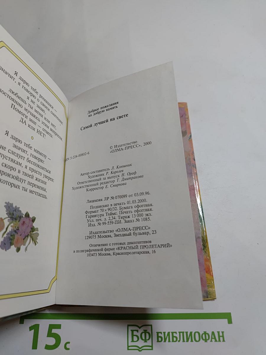 Самой лучшей на свете