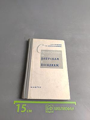Справочник по допускам и посадкам
