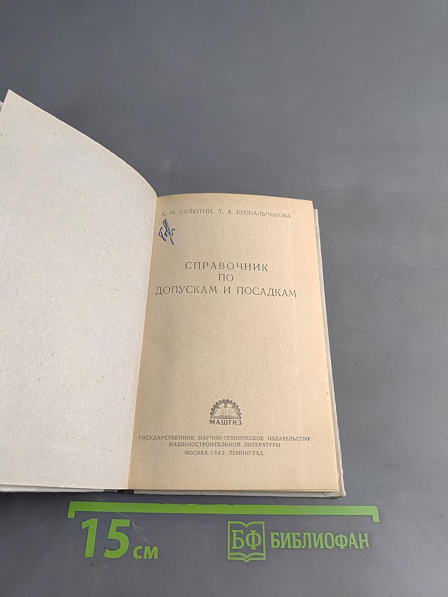 Справочник по допускам и посадкам