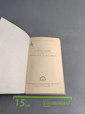 Справочник по допускам и посадкам