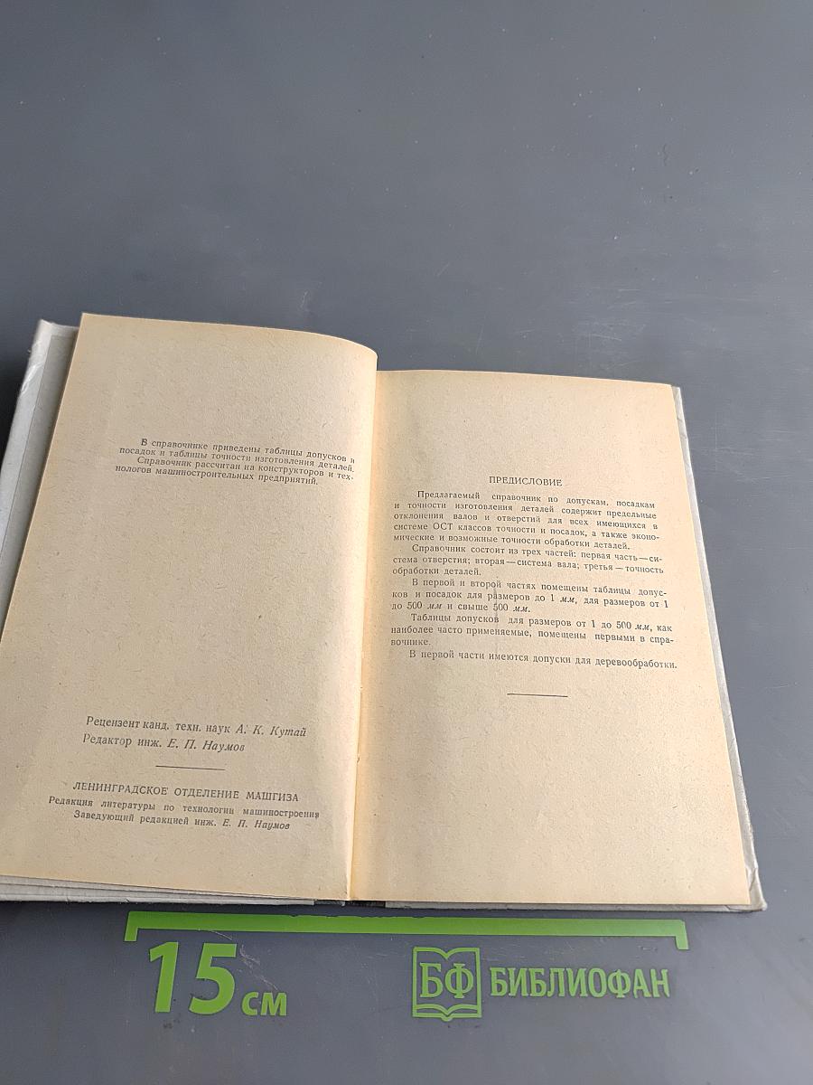 Справочник по допускам и посадкам