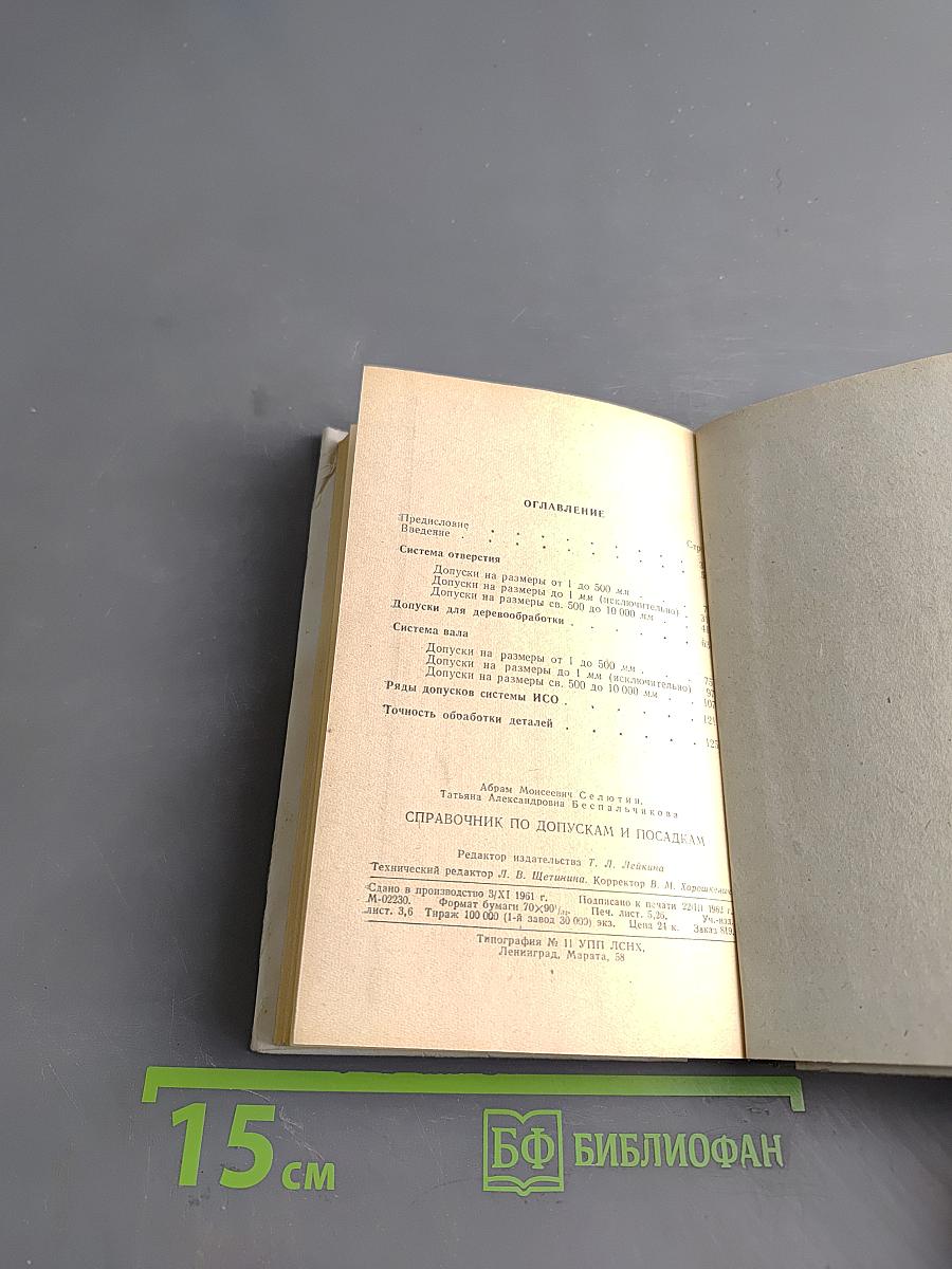Справочник по допускам и посадкам