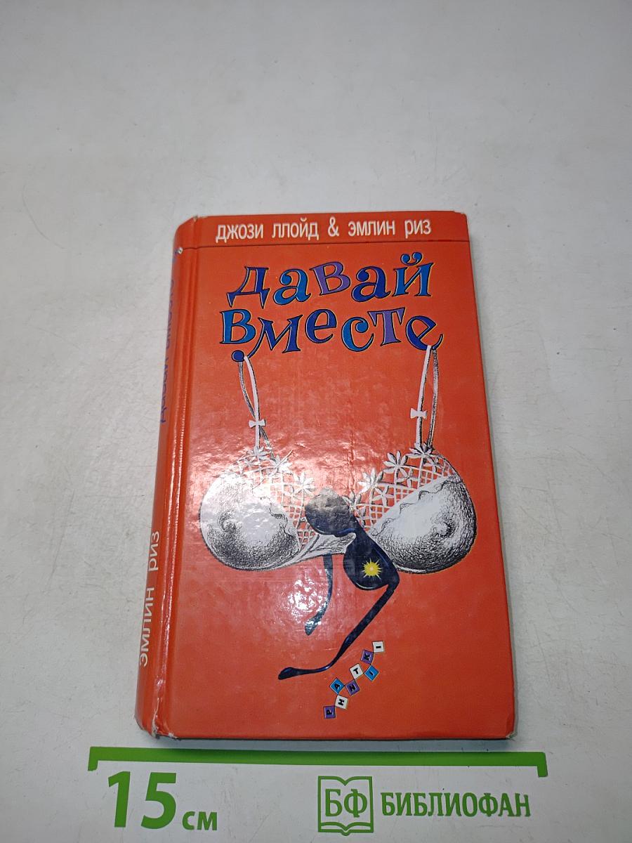 Давай вместе