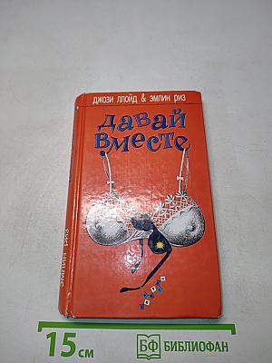 Давай вместе