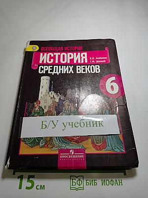 Всеобщая история. История Средних веков. 6 класс