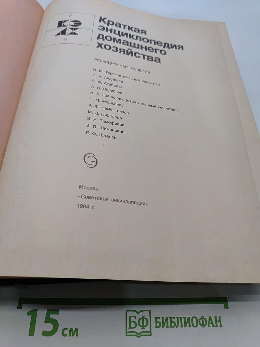 Краткая энциклопедия домашнего хозяйства
