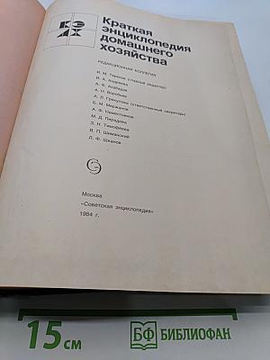 Краткая энциклопедия домашнего хозяйства