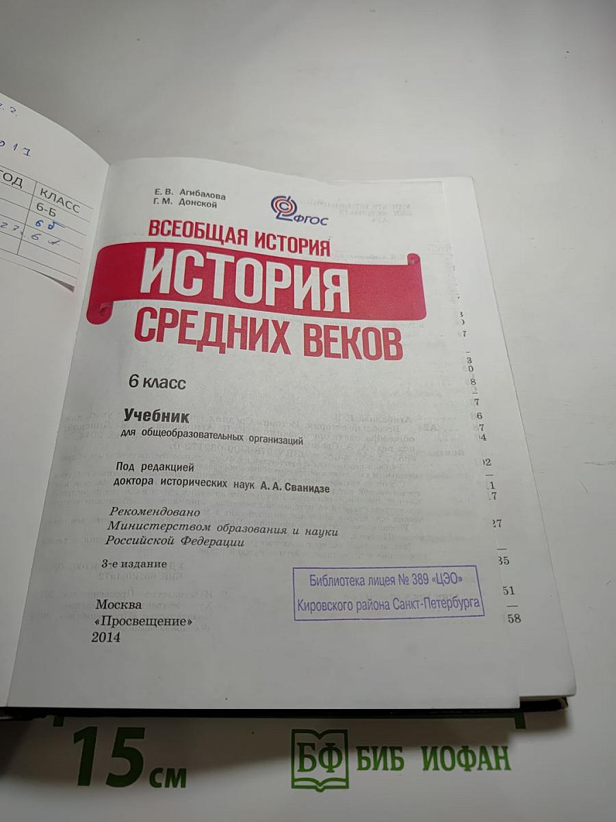 Всеобщая история. История Средних веков. 6 класс