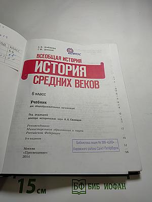 Всеобщая история. История Средних веков. 6 класс