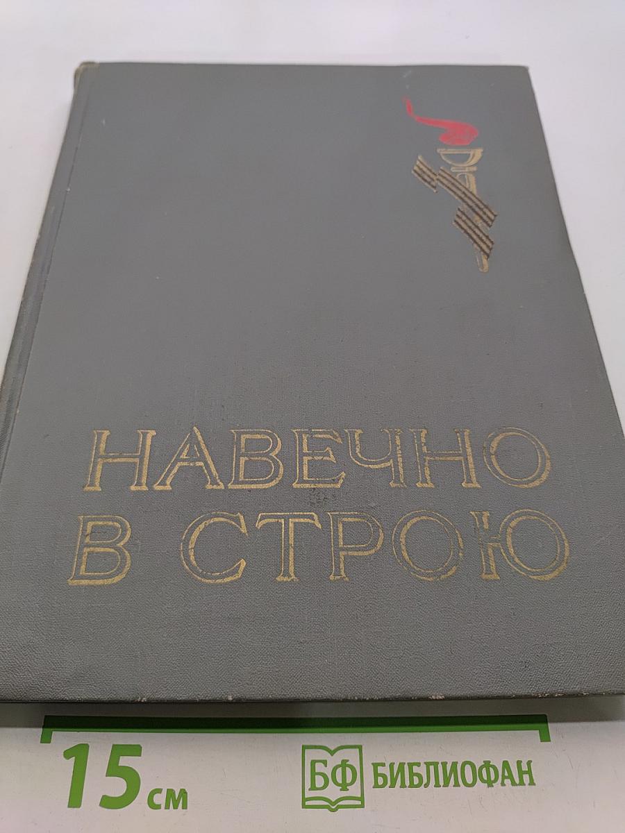 Навечно в строю. Альбом. Выпуск второй