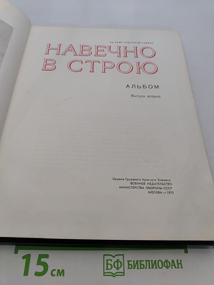 Навечно в строю. Альбом. Выпуск второй