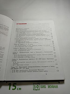 Всеобщая история. История Средних веков. 6 класс