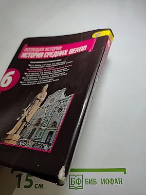 Всеобщая история. История Средних веков. 6 класс
