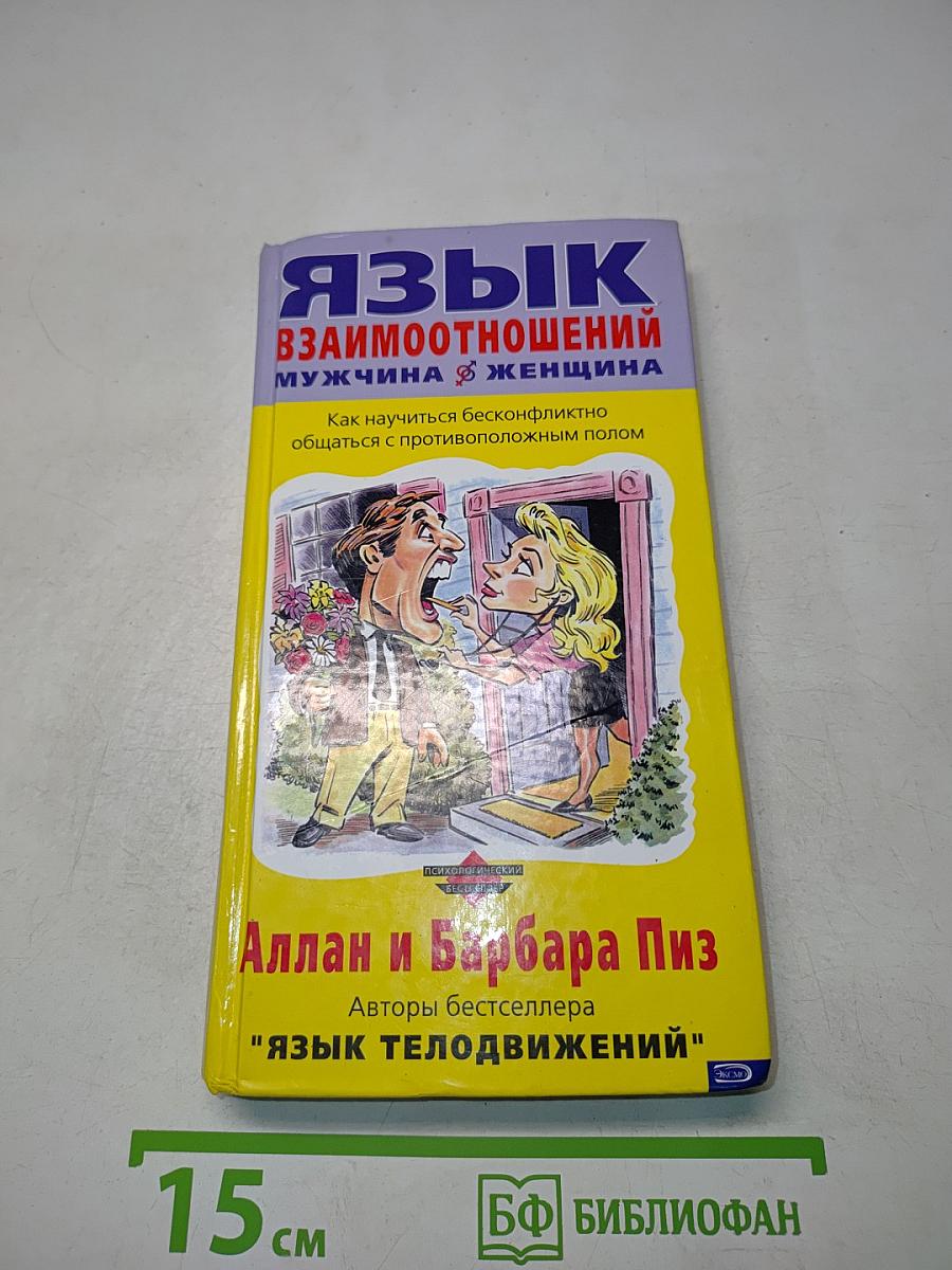 Язык взаимоотношений: Мужчина и женщина