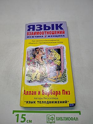 Язык взаимоотношений: Мужчина и женщина