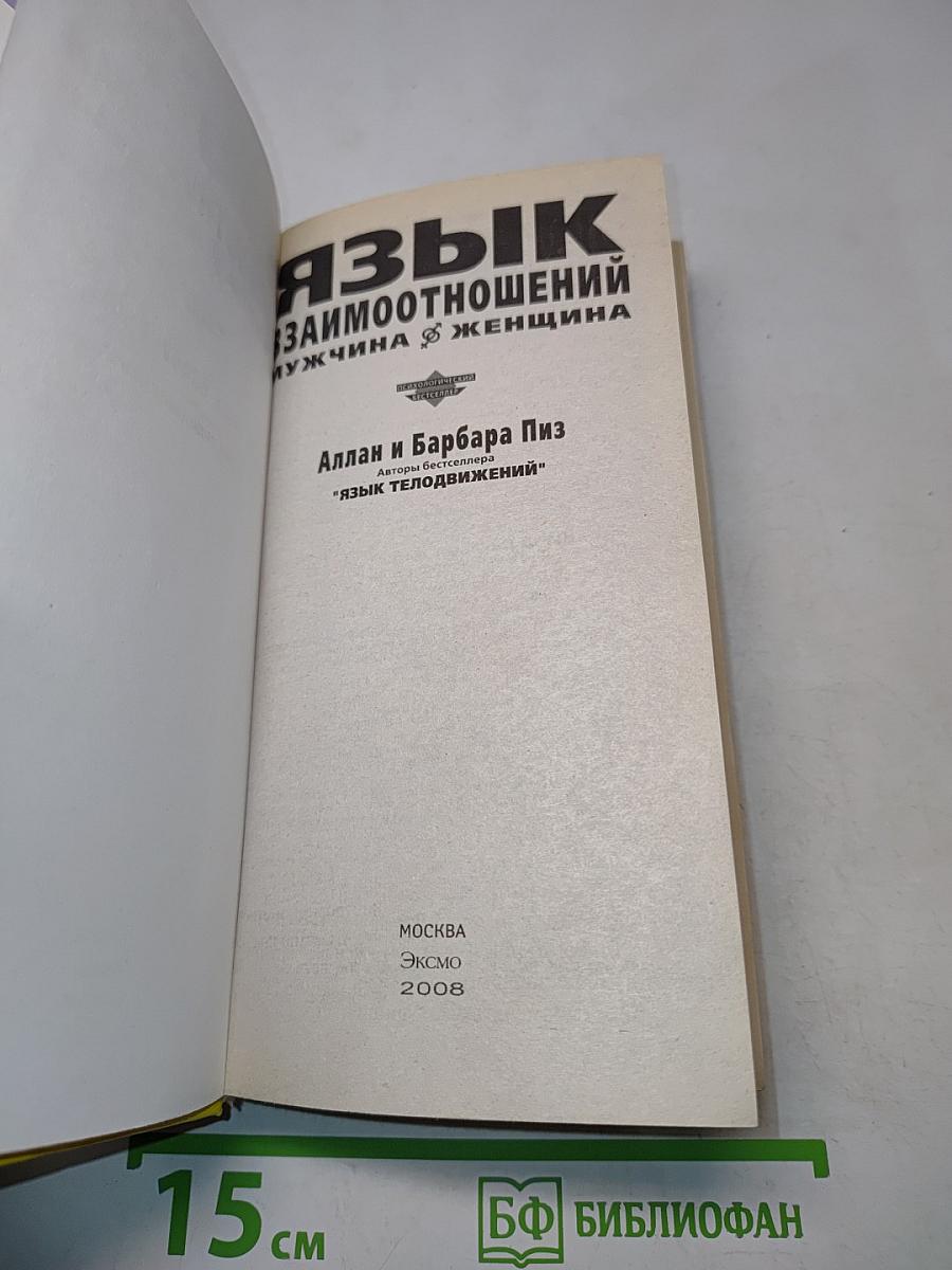 Язык взаимоотношений: Мужчина и женщина