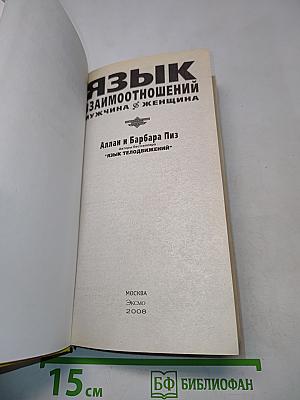 Язык взаимоотношений: Мужчина и женщина
