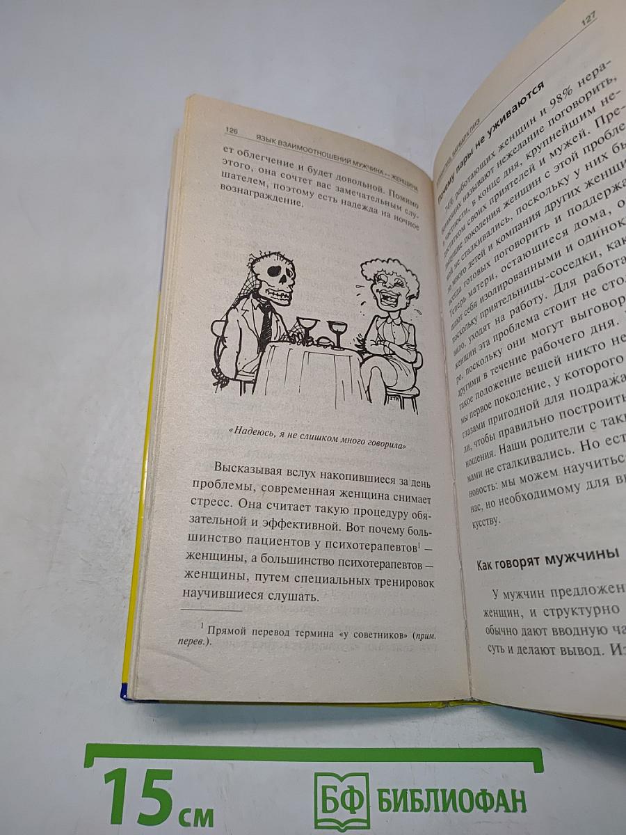 Язык взаимоотношений: Мужчина и женщина