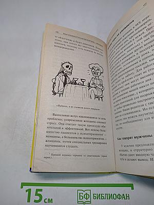Язык взаимоотношений: Мужчина и женщина