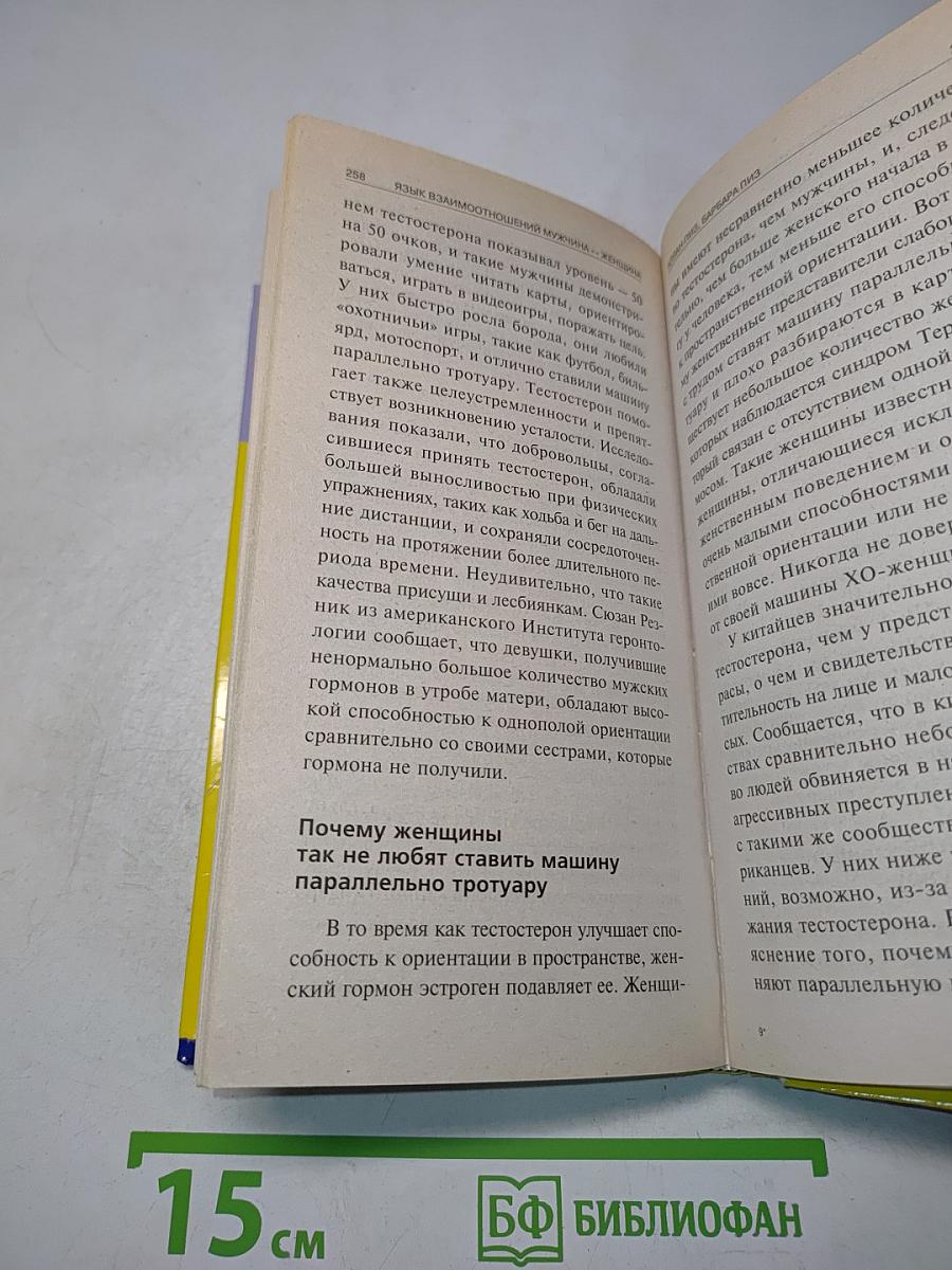 Язык взаимоотношений: Мужчина и женщина