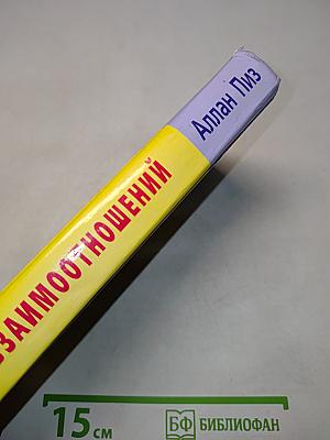 Язык взаимоотношений: Мужчина и женщина