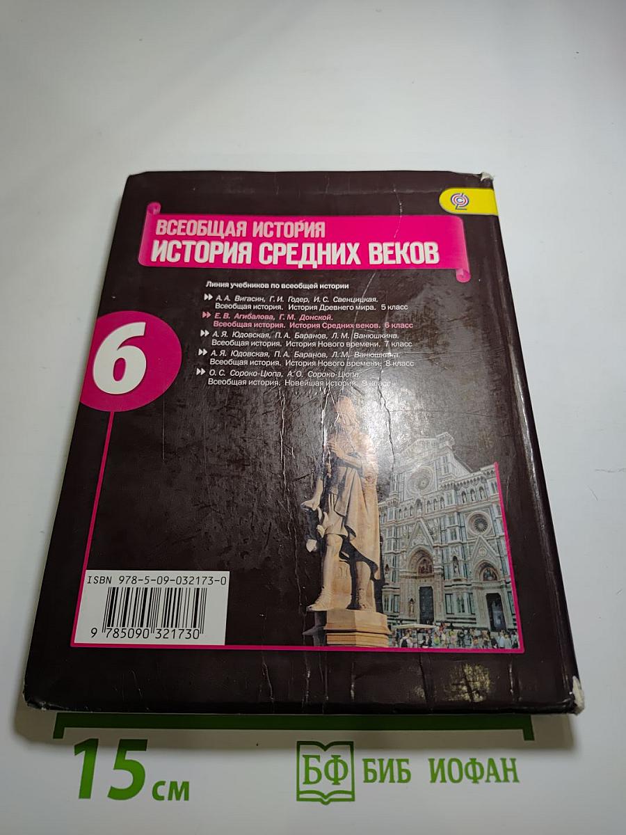 Всеобщая история. История Средних веков. 6 класс