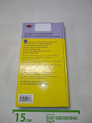 Язык взаимоотношений: Мужчина и женщина