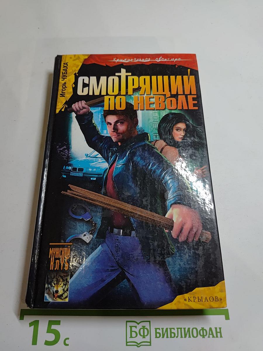 Шрам и нефтяной монастырь, или Смотрящий по неволе