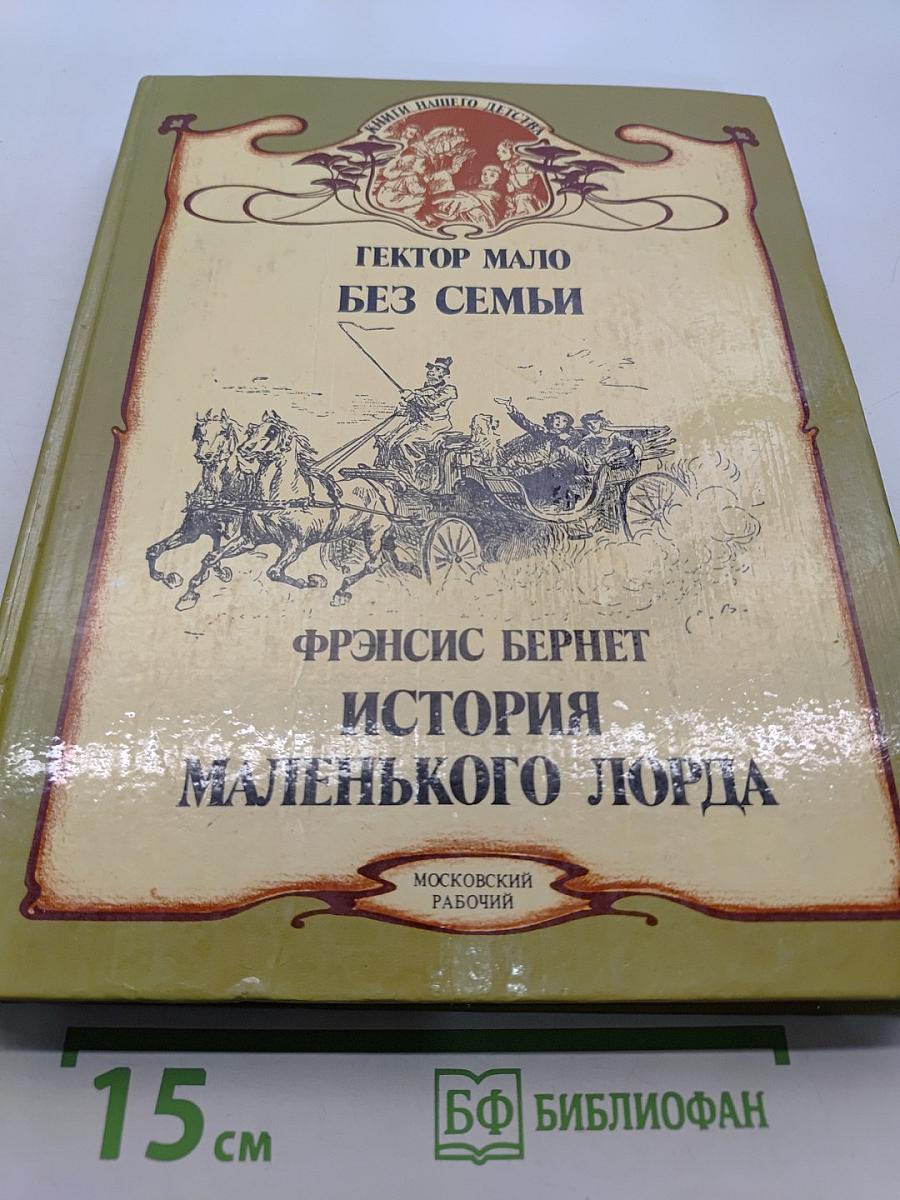 Без семьи. История маленького лорда