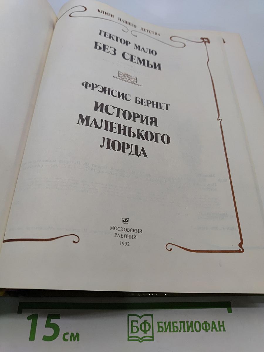 Без семьи. История маленького лорда