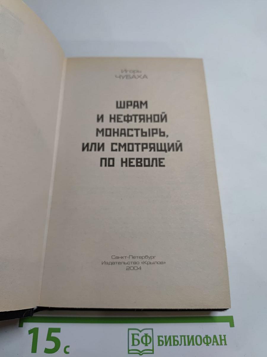 Шрам и нефтяной монастырь, или Смотрящий по неволе