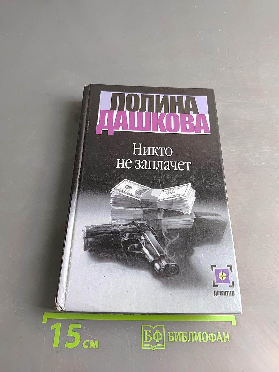 Никто не заплачет