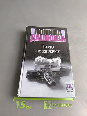 Никто не заплачет