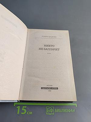 Никто не заплачет