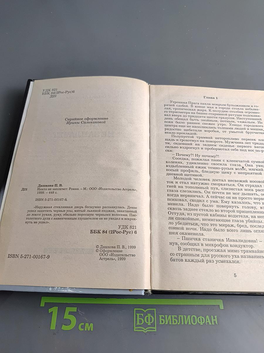 Никто не заплачет