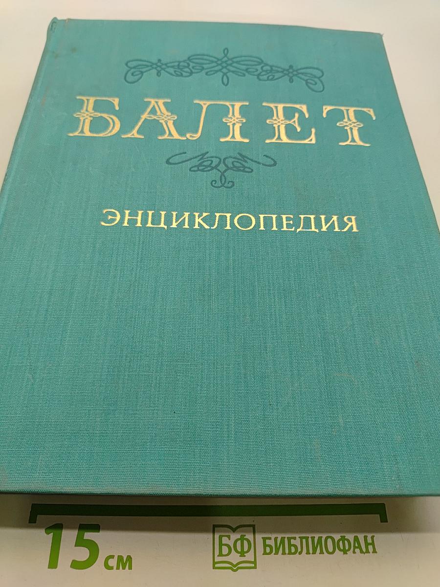 Балет: энциклопедия